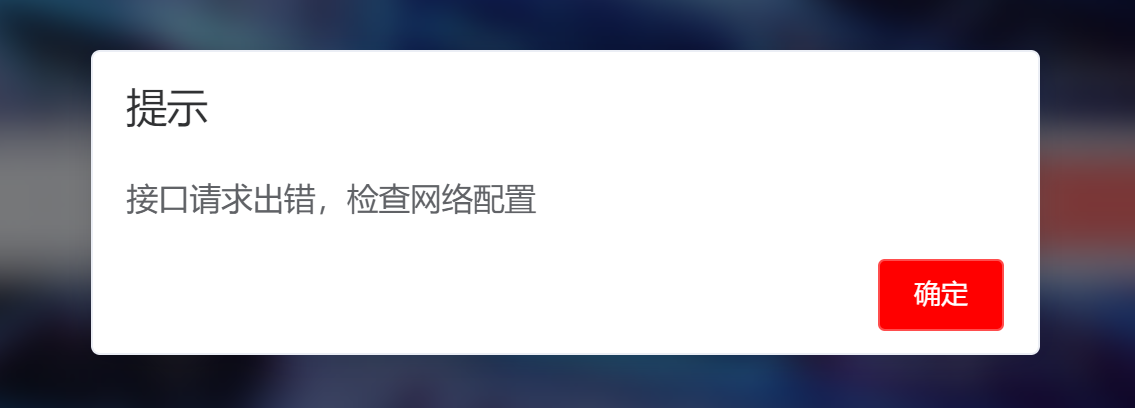 单机API连接错误-调试界面