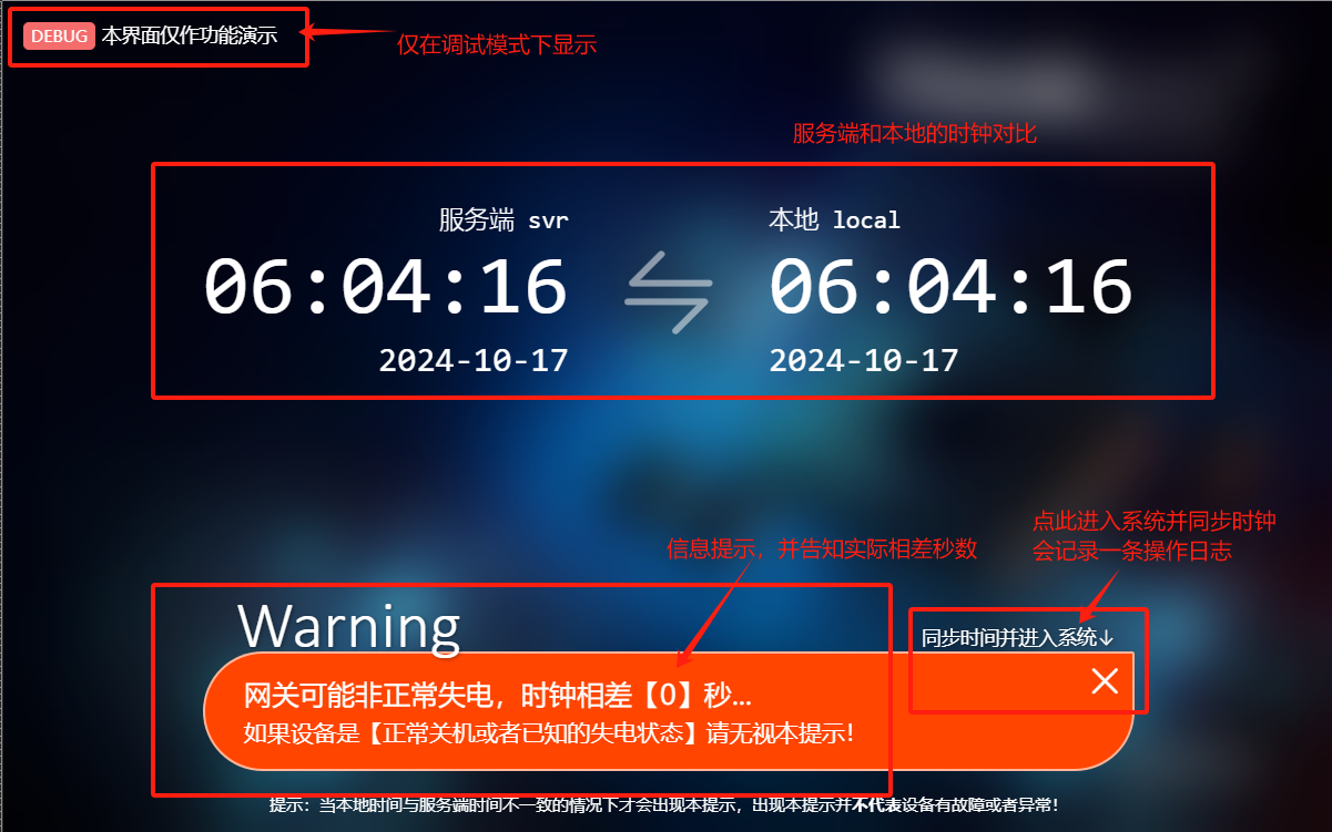 登录页，时钟校准误差警告功能
